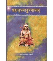 Brahamsutra Shankarbhashyam (ब्रह्मसूत्रशांकरभाष्यम्) (set of 2 vols) 